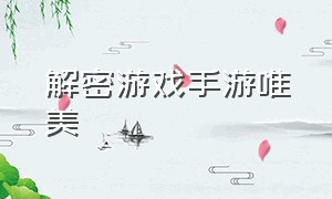 解密游戏手游唯美