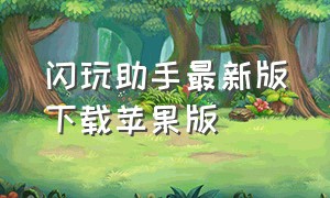 闪玩助手最新版下载苹果版（闪玩app苹果版入口）