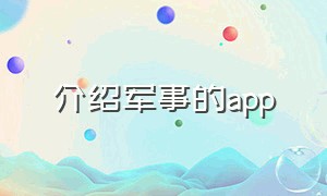 介绍军事的app