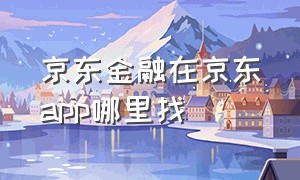 京东金融在京东app哪里找