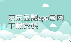 京东金融app官网下载安装