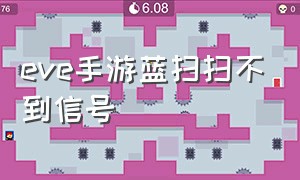 eve手游蓝扫扫不到信号