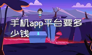 手机app平台要多少钱