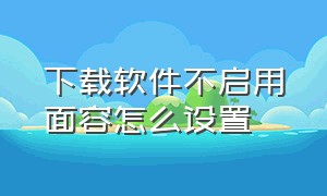 下载软件不启用面容怎么设置