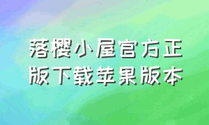 落樱小屋官方正版下载苹果版本