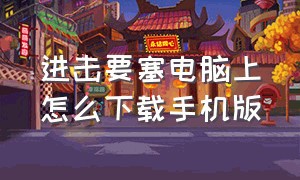 进击要塞电脑上怎么下载手机版