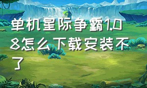 单机星际争霸1.08怎么下载安装不了