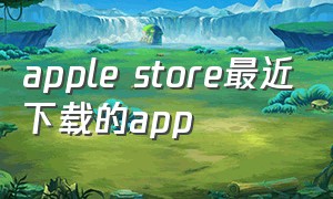 apple store最近下载的app