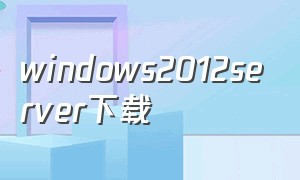 windows2012server下载