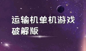 运输机单机游戏破解版