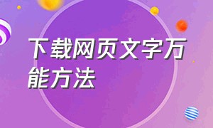 下载网页文字万能方法