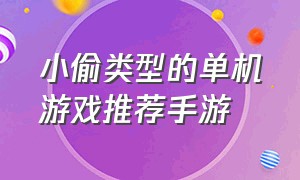 小偷类型的单机游戏推荐手游