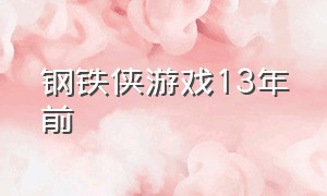 钢铁侠游戏13年前（钢铁侠游戏一共有多少个形态）