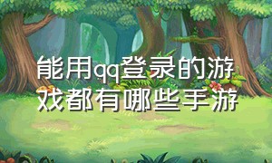 能用qq登录的游戏都有哪些手游