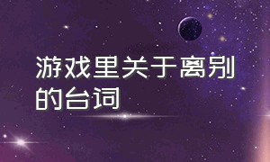 游戏里关于离别的台词