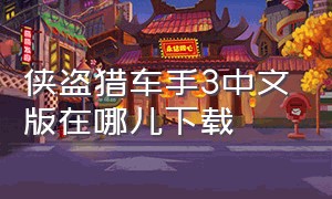 侠盗猎车手3中文版在哪儿下载
