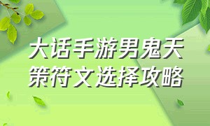 大话手游男鬼天策符文选择攻略