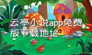 云亭小说app免费版下载地址
