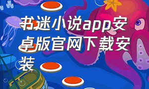 书迷小说app安卓版官网下载安装