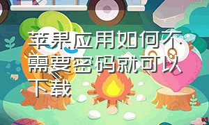 苹果应用如何不需要密码就可以下载（苹果应用商店怎么免密码下载）