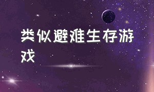 类似避难生存游戏