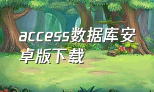 access数据库安卓版下载