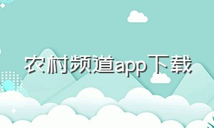 农村频道app下载