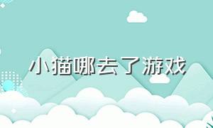 小猫哪去了游戏