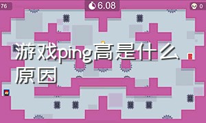 游戏ping高是什么原因