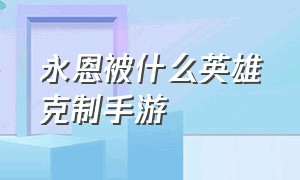 永恩被什么英雄克制手游