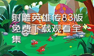 射雕英雄传83版免费下载观看全集