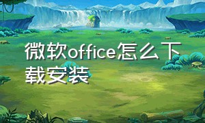 微软office怎么下载安装