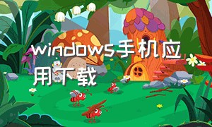 windows手机应用下载