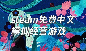 steam免费中文模拟经营游戏