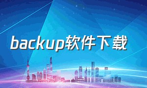 backup软件下载（backup.db）