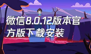 微信8.0.12版本官方版下载安装