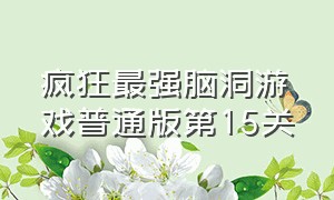 疯狂最强脑洞游戏普通版第15关