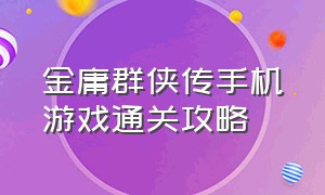 金庸群侠传手机游戏通关攻略