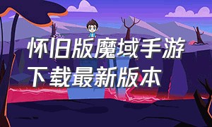 怀旧版魔域手游下载最新版本