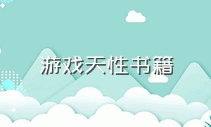 游戏天性书籍（游戏天性书籍有哪些）