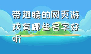 带翅膀的网页游戏有哪些名字好听