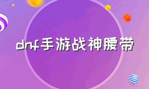 dnf手游战神腰带