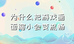 为什么把游戏画面缩小会变流畅