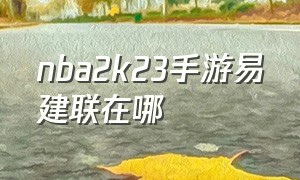 nba2k23手游易建联在哪