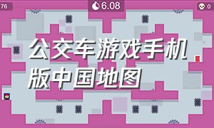 公交车游戏手机版中国地图