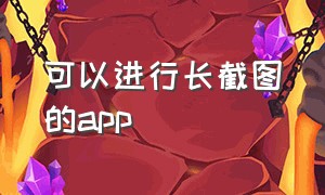 可以进行长截图的app