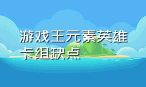 游戏王元素英雄卡组缺点