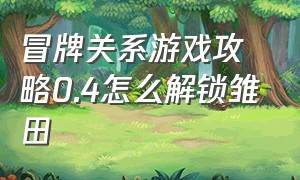 冒牌关系游戏攻略0.4怎么解锁雏田