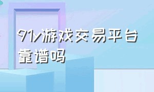 91y游戏交易平台靠谱吗