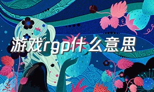 游戏rgp什么意思